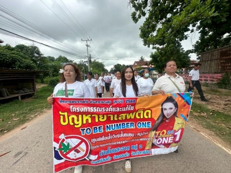เดินรณรงค์ประชาสัมพันธ์เพื่อสร้างการรับรู้เนื่องในวันต่อต้านยาเสพติดโลก (26 มิ.ย.)