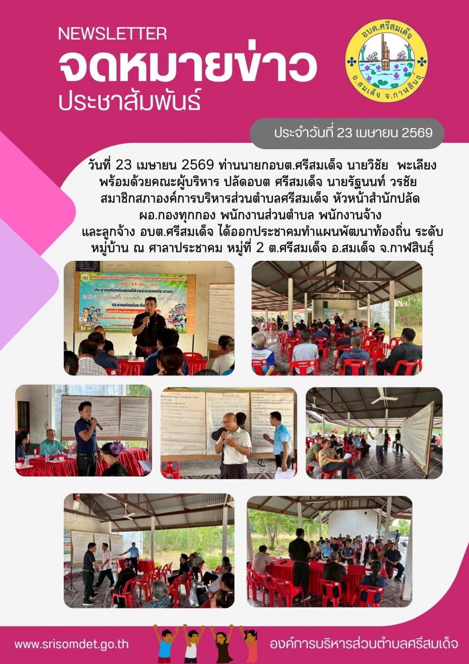 ออกประชาคมทำแผนพัฒนาท้องถิ่นระดับหมู่บ้าน ณ ศาลาประชาคม หมู่ที่ 2