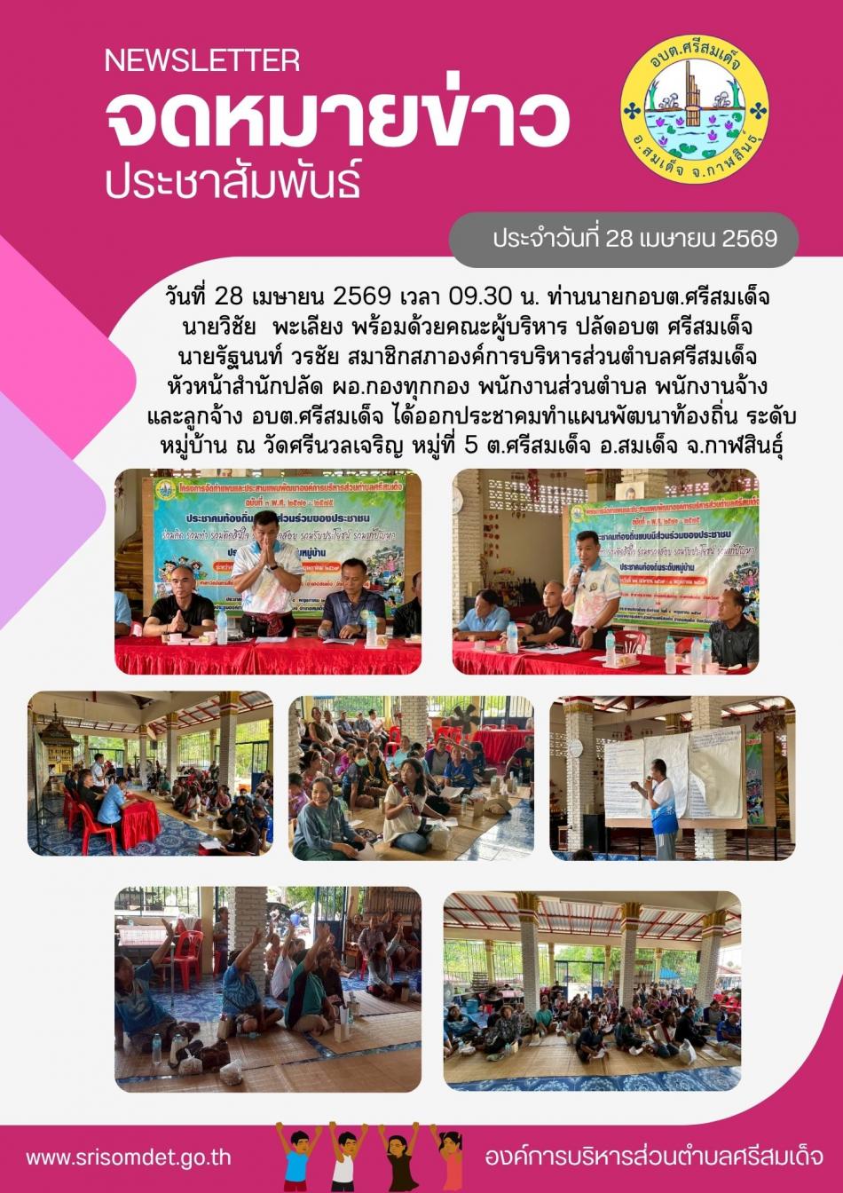 ออกประชาคมทำแผนพัฒนาท้องถิ่น ระดับหมู่บ้าน ณ วัดศรีนวลเจริญ หมู่ที่ 5 ต.ศรีสมเด็จ อ.สมเด็จ จ.กาฬสินธุ์