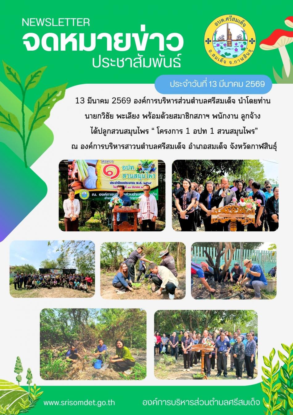 โครงการ 1 อปท 1 สวนสมุนไพร