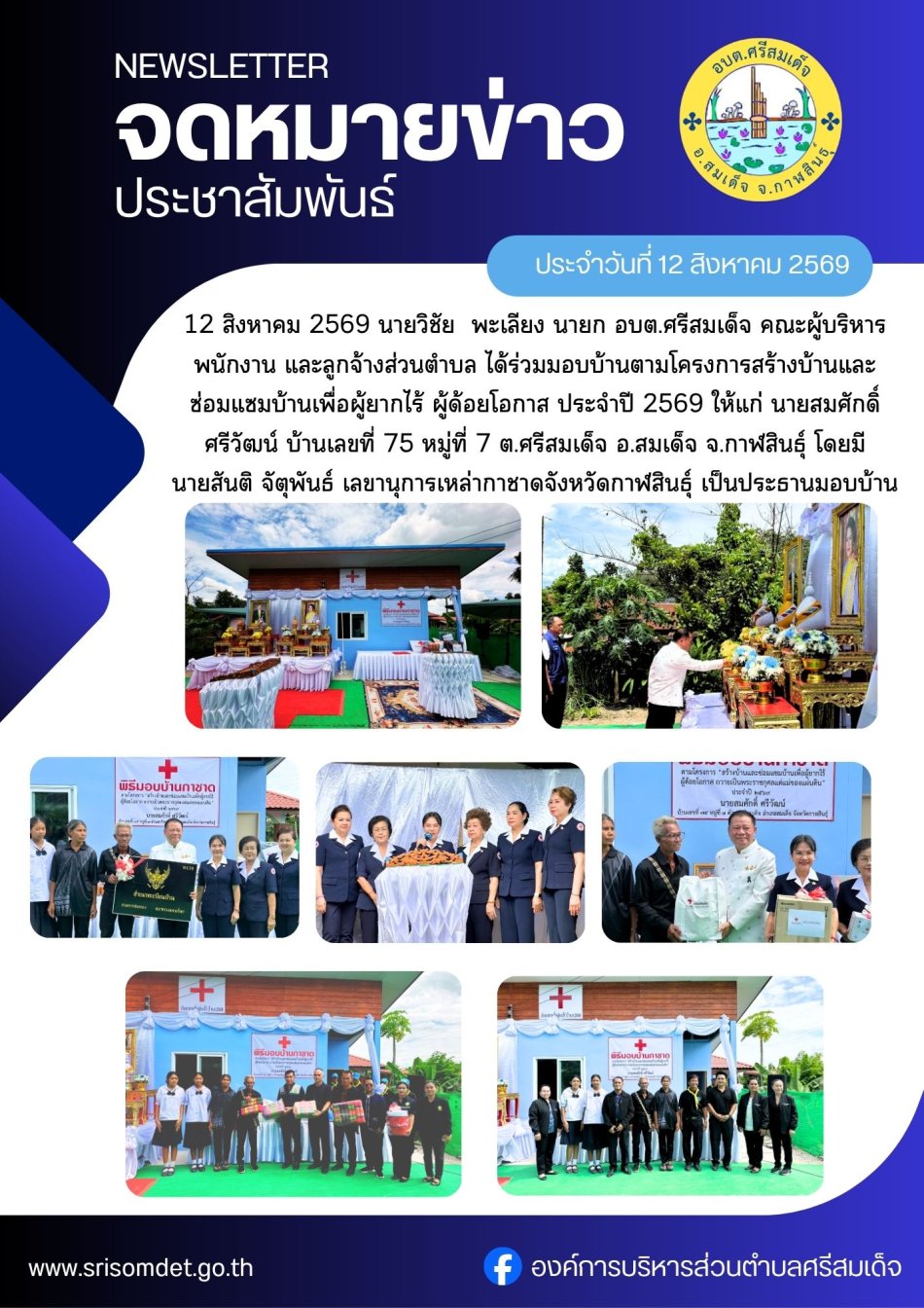 มอบบ้านกาชาด ปี 2569