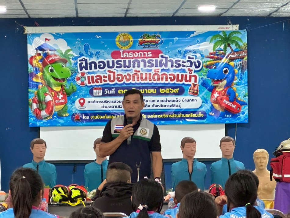 โครงการฝึกอบรมการเฝ้าระวังและป้องกันเด็กจมน้ำ
