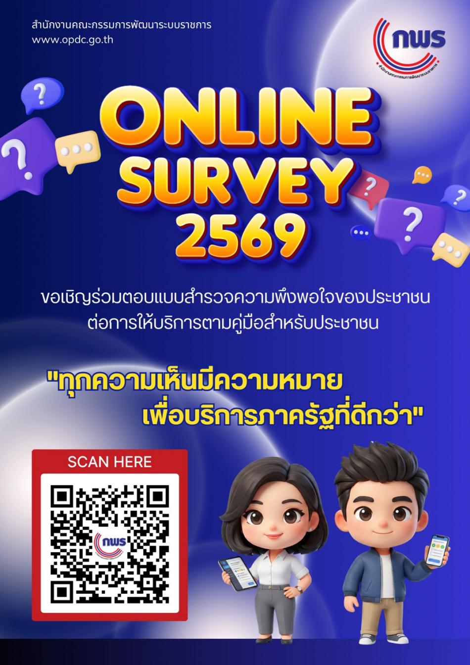 ขอเชิญร่วมตอบแแบบความพึงพอใจของประชาชน