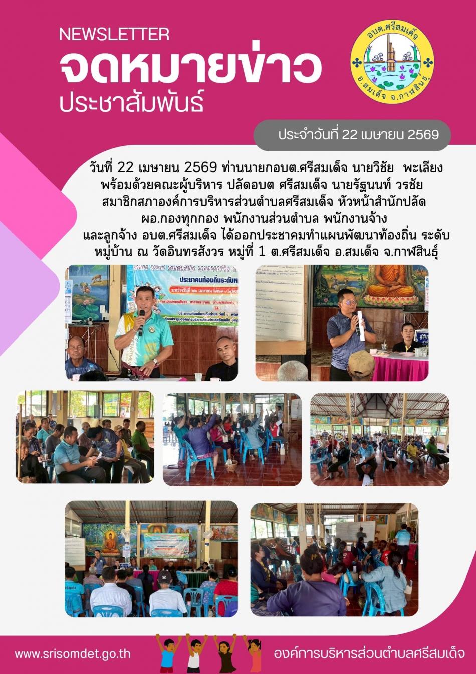 ออกประชาคมทำแผนพัฒนาท้องถิ่นระดับหมู่บ้าน ณ วัดอินทรสังวร หมู่ที่ 1