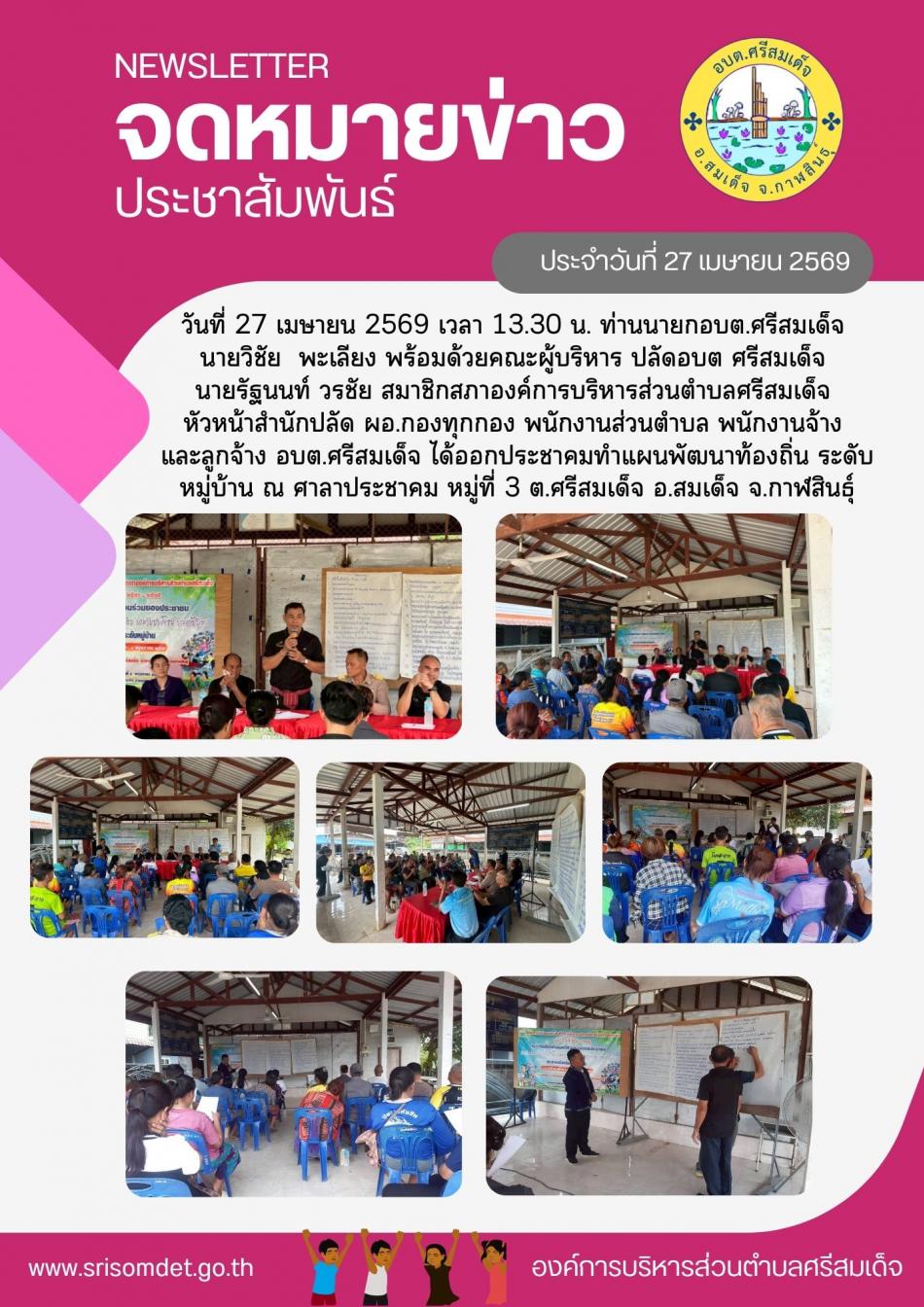 ออกประชาคมทำแผนพัฒนาท้องถิ่น ระดับหมู่บ้าน ณ ศาลาประชาคม หมู่ที่ 3 ต.ศรีสมเด็จ อ.สมเด็จ จ.กาฬสินธุ์