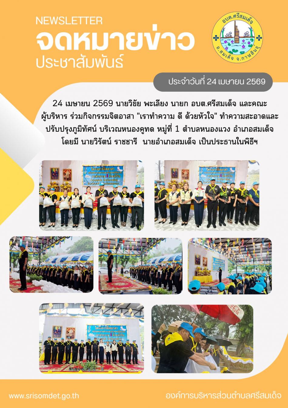 กิจกรรมจิตอาสา เราทำความ ดี ด้วยหัวใจ